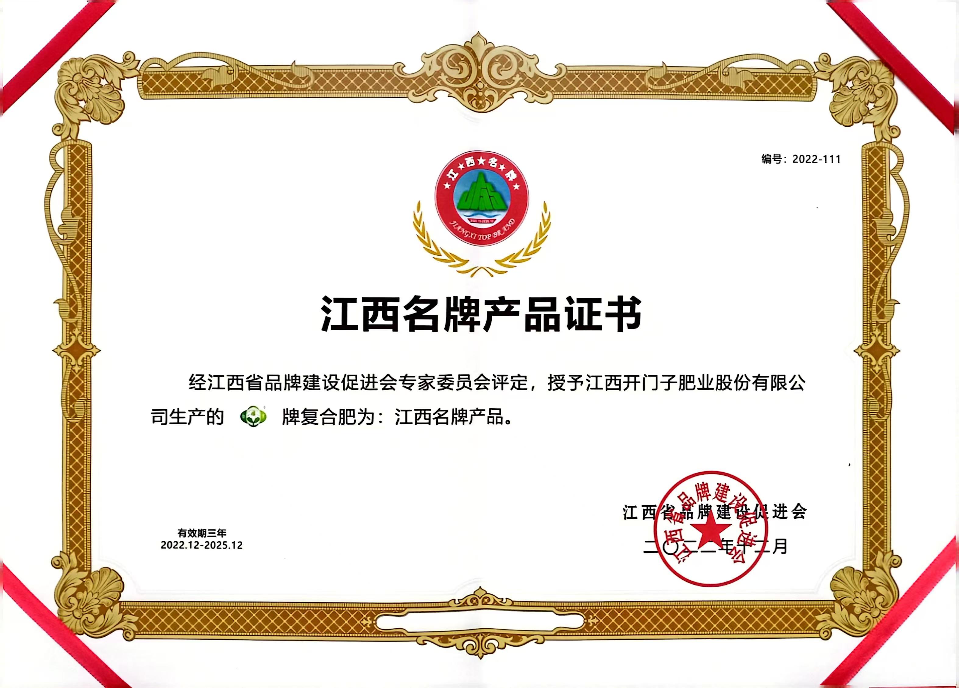 119.2022.12-2025.12白俄羅江西名牌產(chǎn)品證書 (2).jpg